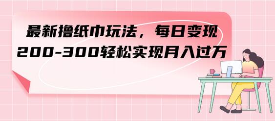 最新撸纸巾玩法，每日变现 200-300轻松实现月入过方-虫2小屋