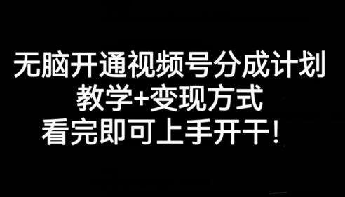 无脑开通视频号分成计划，教学+变现方式，看完即可上手开干!-虫2小屋