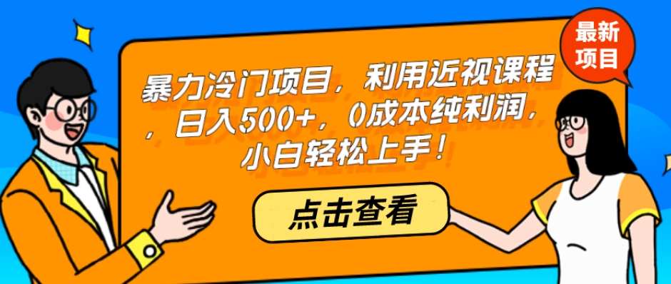暴力冷门项目，利用近视课程，日入500+，0成本纯利润，小白轻松上手！-虫2小屋