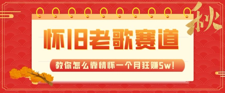 全新蓝海，怀旧老歌赛道，教你怎么靠情怀一个月狂赚5w！-虫2小屋