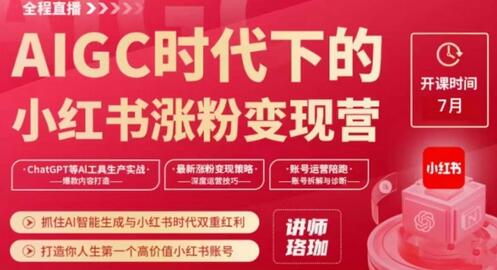 AIGC时代下的小红书涨粉变现训练营，抓住AI智能生成与小红书时代双重红利，打造你人生第一个高价值小红书账号-虫2小屋