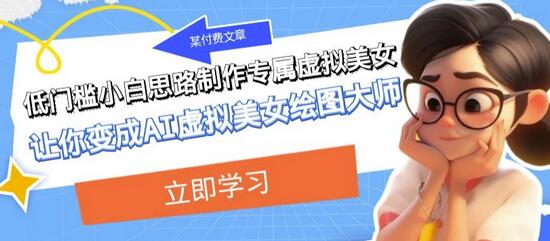 某公众号付费文章：低门槛小白思路制作专属虚拟美女让你变成AI虚拟美女绘图大师-虫2小屋