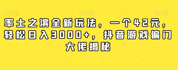 率土之滨全新玩法，一个42元，轻松日入3000+，抖音游戏偏门大佬揭秘-虫2小屋