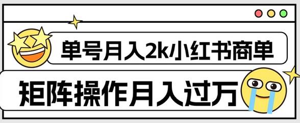 外面收费1980的小红书商单保姆级教程，单号月入2k，矩阵操作轻松月入过万-虫2小屋
