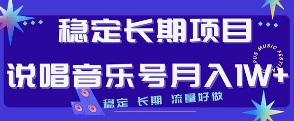 稳定长期项目，说唱音乐号月入1W+，稳定长期，流量好做-虫2小屋