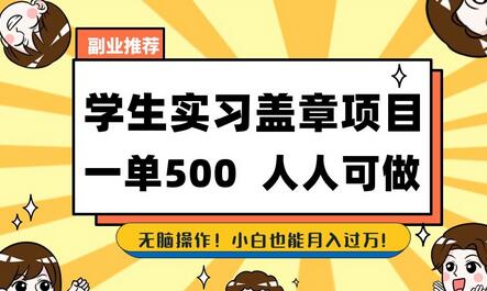 副业推荐学生实习盖章项目，一单500人人可做，无脑操作，小白也能月入过万-虫2小屋
