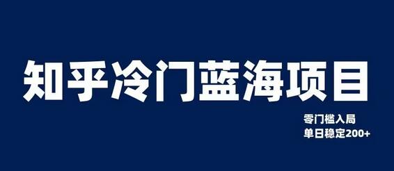 知乎冷门蓝海项目，零门槛教你如何单日变现200+-虫2小屋