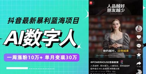抖音最新暴利蓝海项目，AI数字人，一周涨粉10万+，单月变现30万-虫2小屋