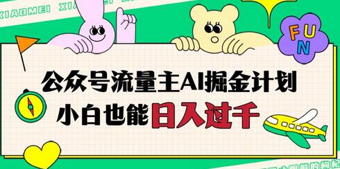 公众号流量主AI掘金计划，日入四位数，小白无脑入局-虫2小屋