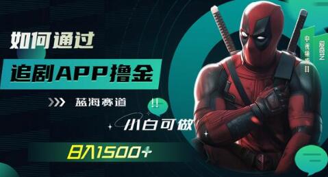 如何通过追剧APP撸金，日入1500+（附素材）-虫2小屋