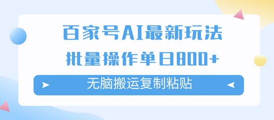 百家号AI搬砖掘金项目玩法，无脑搬运复制粘贴，可批量操作，单日收益800+-虫2小屋