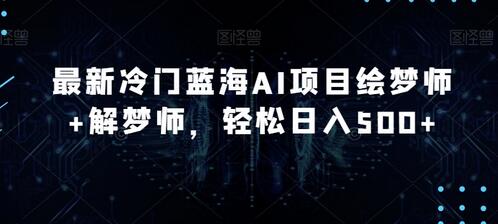 最新冷门蓝海AI项目绘梦师+解梦师，轻松日入500+-虫2小屋