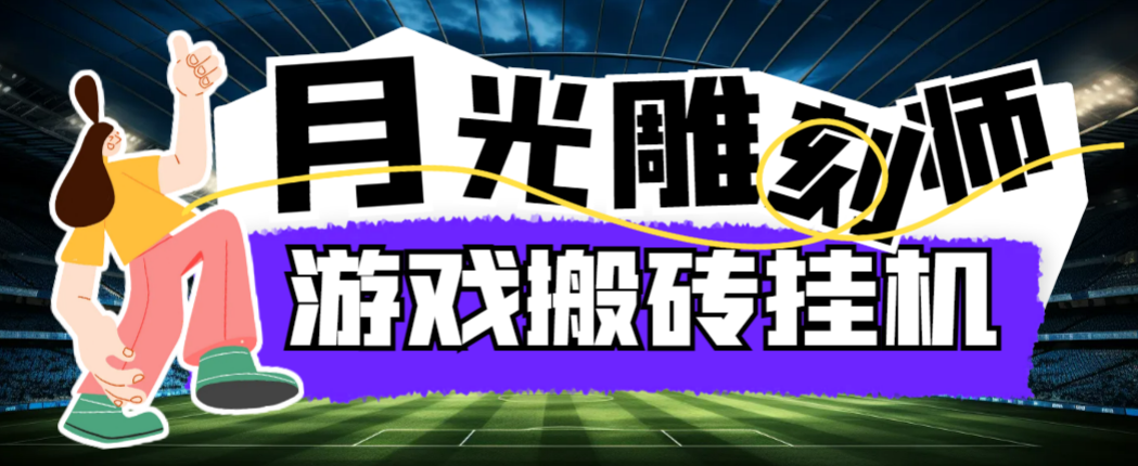 最新韩国游戏月光雕刻师打金搬砖挂机项目，单窗口一天15+【详细玩法教程】-虫2小屋