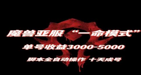 魔兽亚服一命模式，10天成号-单号3千-5千，脚本全自动操作，保姆级教学-虫2小屋