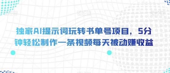 独家AI提示词玩转书单号项目，5分钟轻松制作一条视频每天被动赚收益-虫2小屋