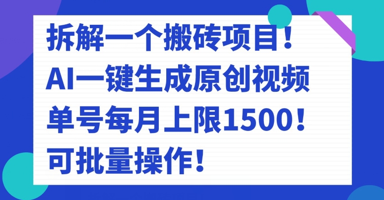 拆解一个搬砖项目！AI一键生成原创视频，单号每月上限1500！可批量操作！-虫2小屋