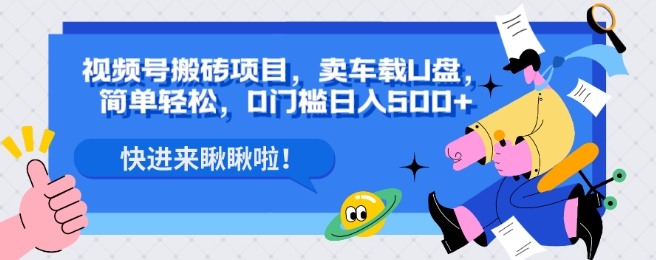视频号搬砖项目，卖车载U盘，简单轻松，0门槛日入500+-虫2小屋