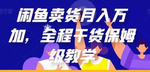 闲鱼卖货月入万加，全程干货保姆级教学-虫2小屋