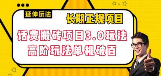 长期项目，话费搬砖项目3.0高阶玩法，轻轻松松单机100+-虫2小屋