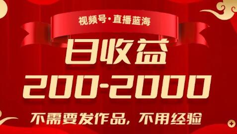 视频号直播蓝海，不需要发作品，不用经验，日入200-2000+-虫2小屋