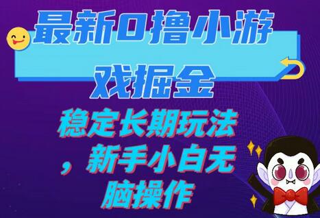 最新0撸小游戏掘金单机日入100-200稳定长期玩法，新手小白无脑操作-虫2小屋