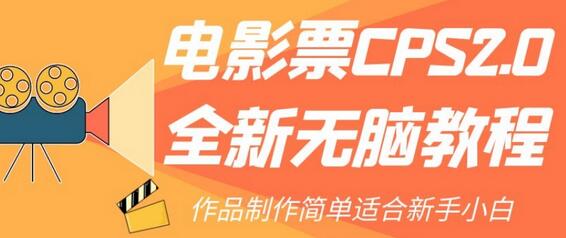 电影票CPS2.0全新无脑教程，作品制作简单适合新手小白-虫2小屋