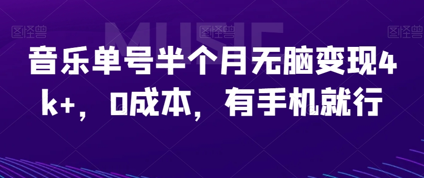 音乐单号半个月无脑变现4k+，0成本，有手机就行-虫2小屋