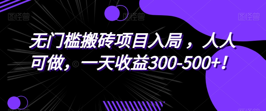 无门槛搬砖项目入局，人人可做，一天收益300-500+！-虫2小屋
