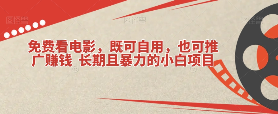 免费看电影，既可自用，也可推广赚钱长期且暴力的小白项目-虫2小屋