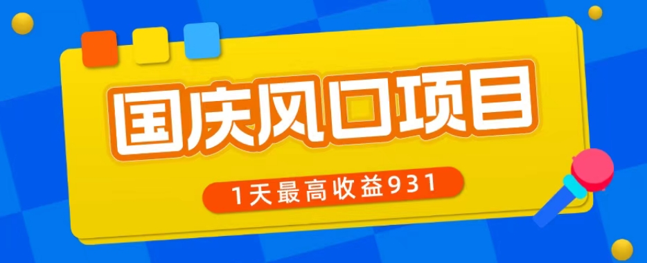 国庆风口项目，1部手机0基础可做，1天最高收益931？-虫2小屋