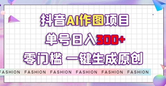 抖音AI作图项目，0门槛单号日入300+，一键生成原创图文-虫2小屋