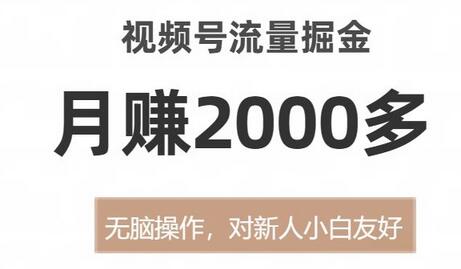 视频号流量掘金，无脑操作，对新人小白友好，月赚2000多-虫2小屋