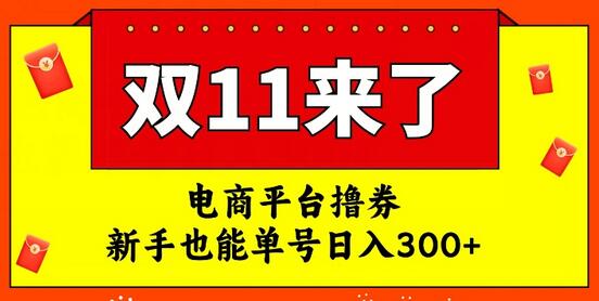 电商平台撸券，双十一红利期，新手也能单号日入300+-虫2小屋