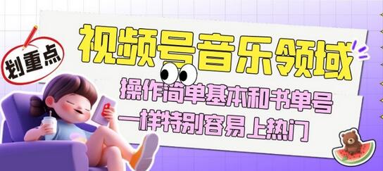 视频号音乐领域项目玩法，操作简单基本和书单号一样，特别容易上热门-虫2小屋