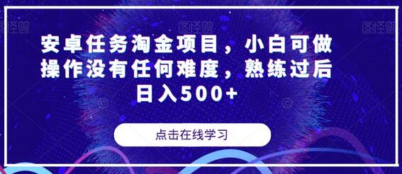安卓任务淘金项目，小白可做操作没有任何难度，熟练过后日入500+-虫2小屋