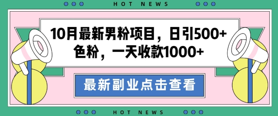10月最新男粉项目，日引500+色粉，一天收款1000+-虫2小屋