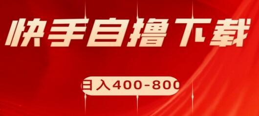 快手自撸下载项目，每天花一个小时，日入400-800-虫2小屋