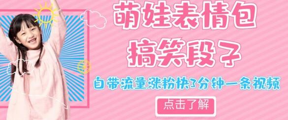 最新热门项目萌娃表情搞笑段子，自带流量涨粉快3分钟一条视频，小白也可轻松日赚300＋-虫2小屋