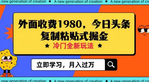 外面收费1980今日头条项目，全新玩法，冷门领域，小白轻松日入300＋-虫2小屋