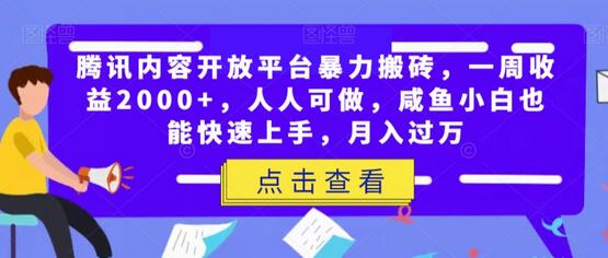腾讯内容开放平台暴力搬砖，一周收益2000+，人人可做，咸鱼小白也能快速上手，月入过万-虫2小屋