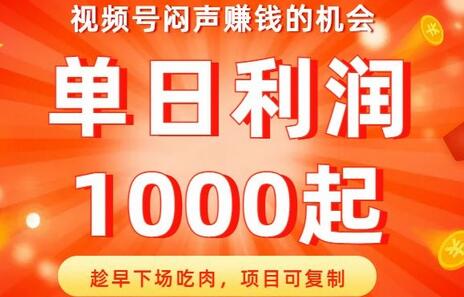 视频号闷声赚钱的机会，趁早下场吃肉，项目可复制，单日利润1000起-虫2小屋