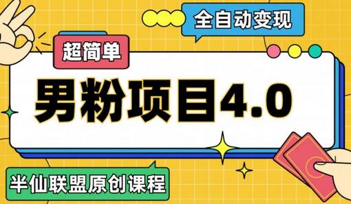 半仙原创·全自动变现男粉项目4.0，超简单-虫2小屋