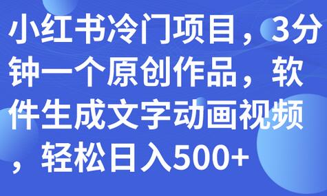 小红书冷门项目，3分钟一个原创作品，软件生成文字动画视频，轻松日入500+-虫2小屋