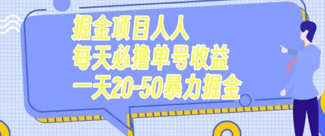 掘金项目人人每天必撸几十单号收益一天20-50暴力掘金-虫2小屋