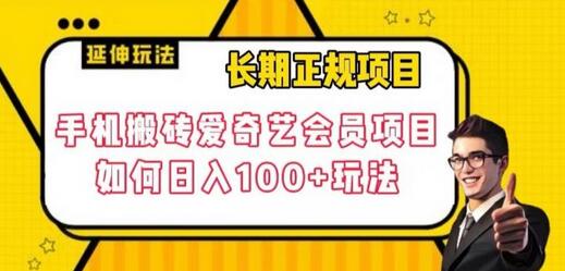 长期正规项目，手机搬砖爱奇艺会员项目，如何日入100+玩法-虫2小屋