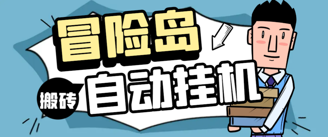 外面收费1888的冒险岛游戏全自动搬砖挂机项目，单机一天30+【挂机脚本+玩法教程】-虫2小屋