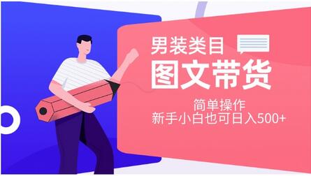 男装类目图文带货，简单操作，新手小白也可日入500+-虫2小屋