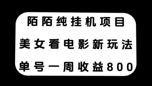 陌陌纯挂机项目，美女看电影新玩法，单号一周收益800+-虫2小屋