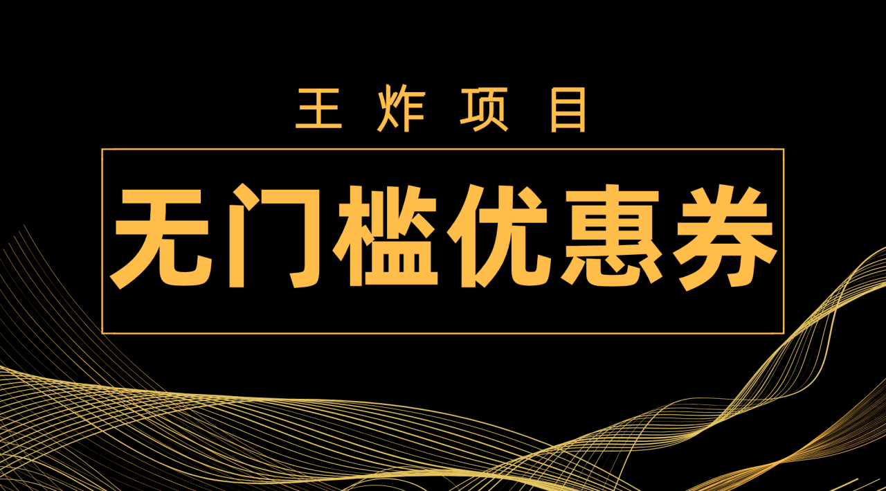 王炸项目！无门槛优惠券，单号日入300+，无需经验直接上手-虫2小屋