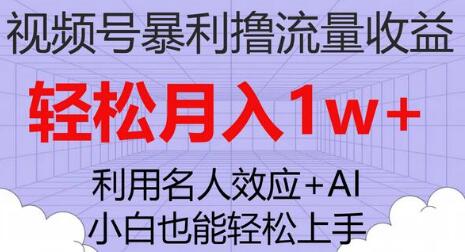 视频号暴利撸流量收益，小白也能轻松上手，轻松月入1w+-虫2小屋
